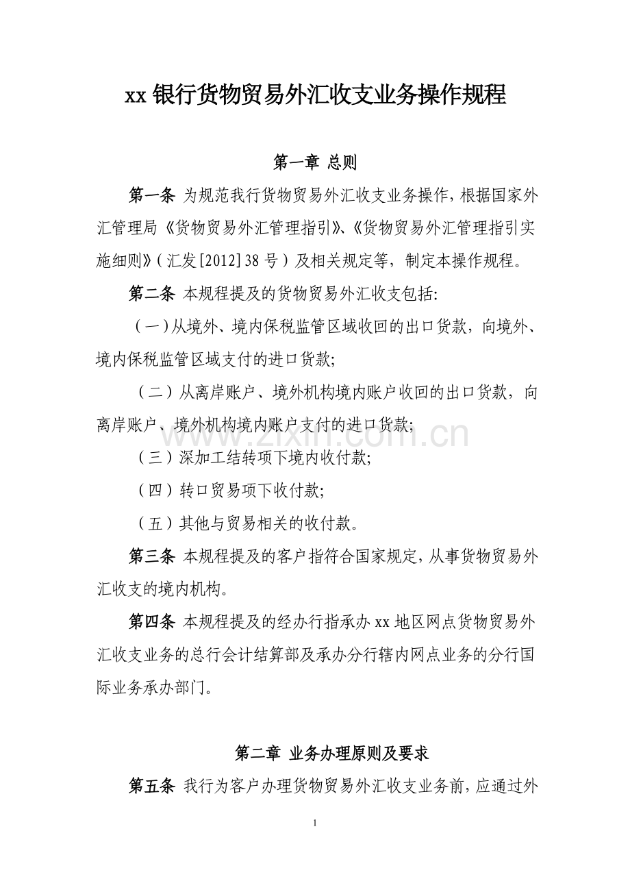银行货物贸易外汇收支业务操作规程模版.doc_第1页