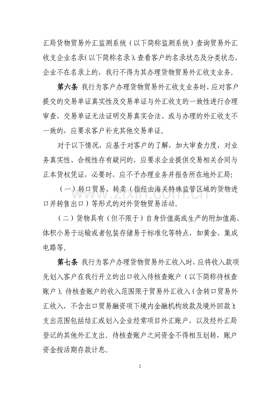 银行货物贸易外汇收支业务操作规程模版.doc_第2页