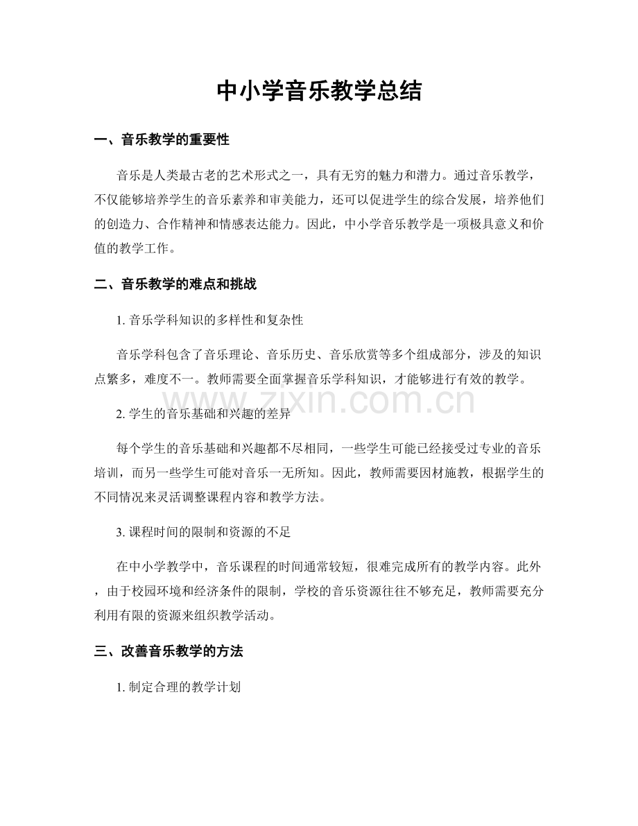 中小学音乐教学总结.docx_第1页
