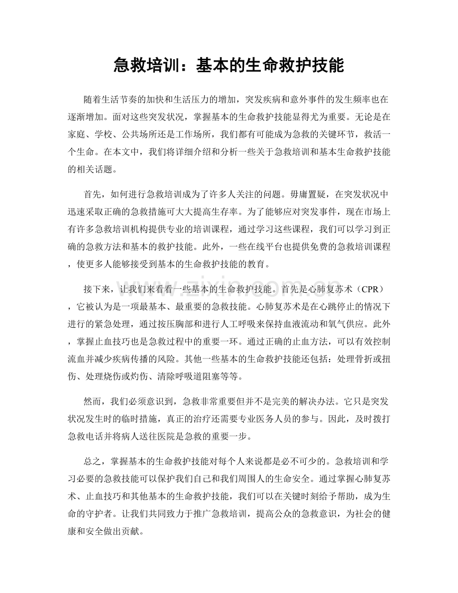 急救培训：基本的生命救护技能.docx_第1页