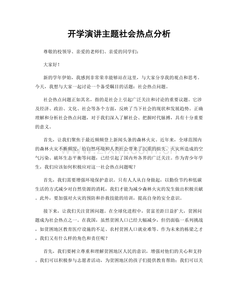 开学演讲主题社会热点分析.docx_第1页