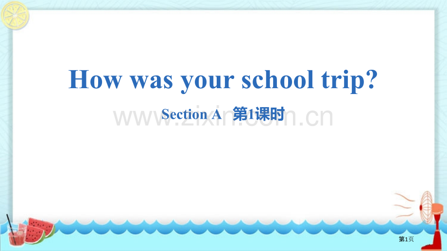 七年级下册How-was-your-school-trip-Section-A核心词汇.省公开课一等.pptx_第1页