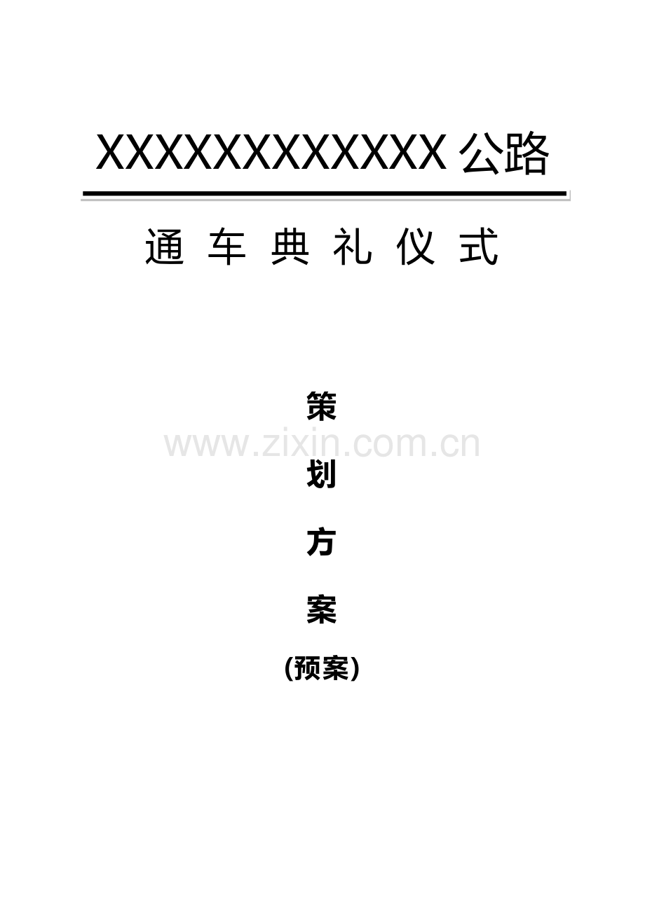 公路通车典礼仪式专项策划专业方案专题预案.doc_第1页