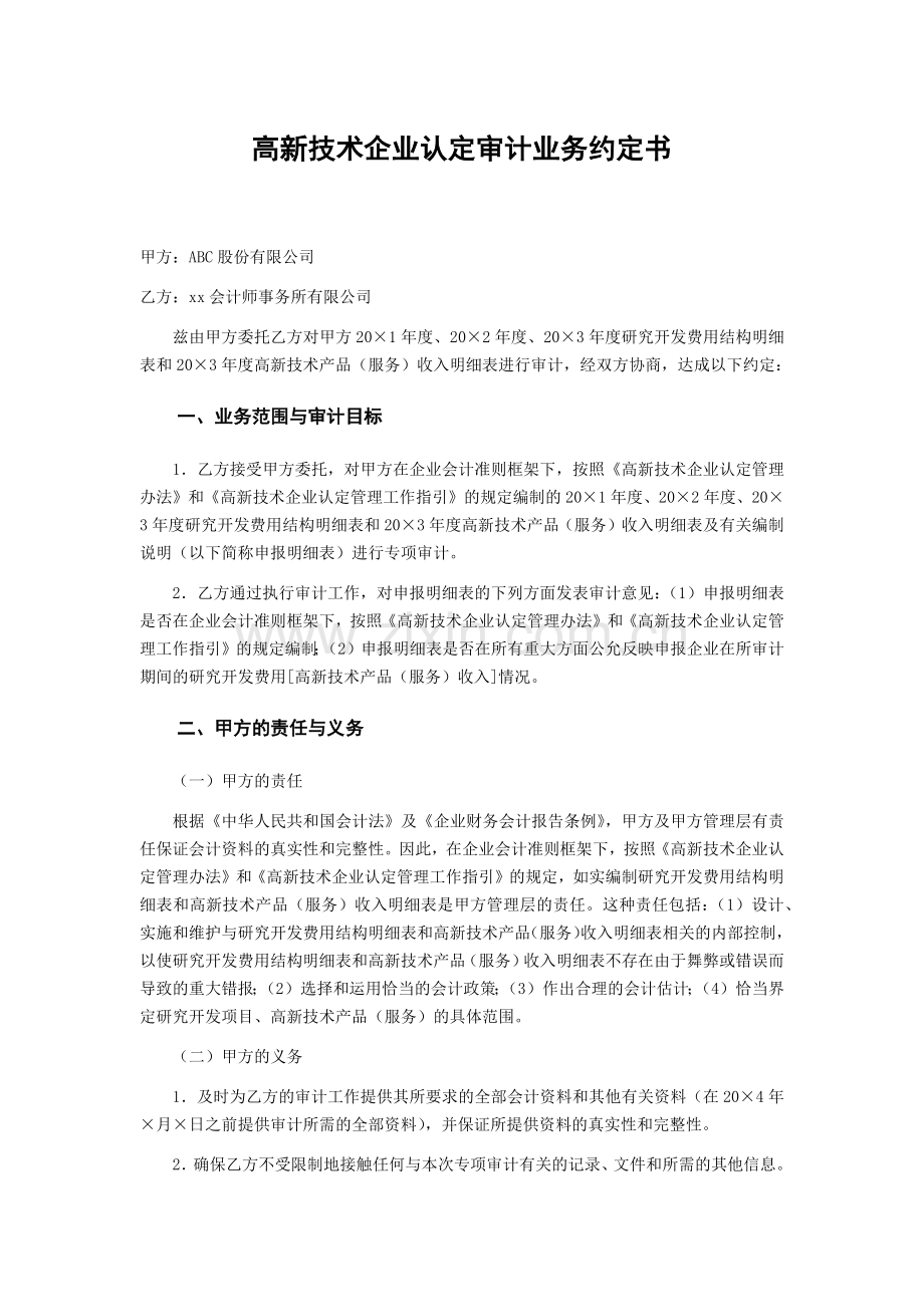 高新技术企业认定审计业务约定书模版.docx_第1页