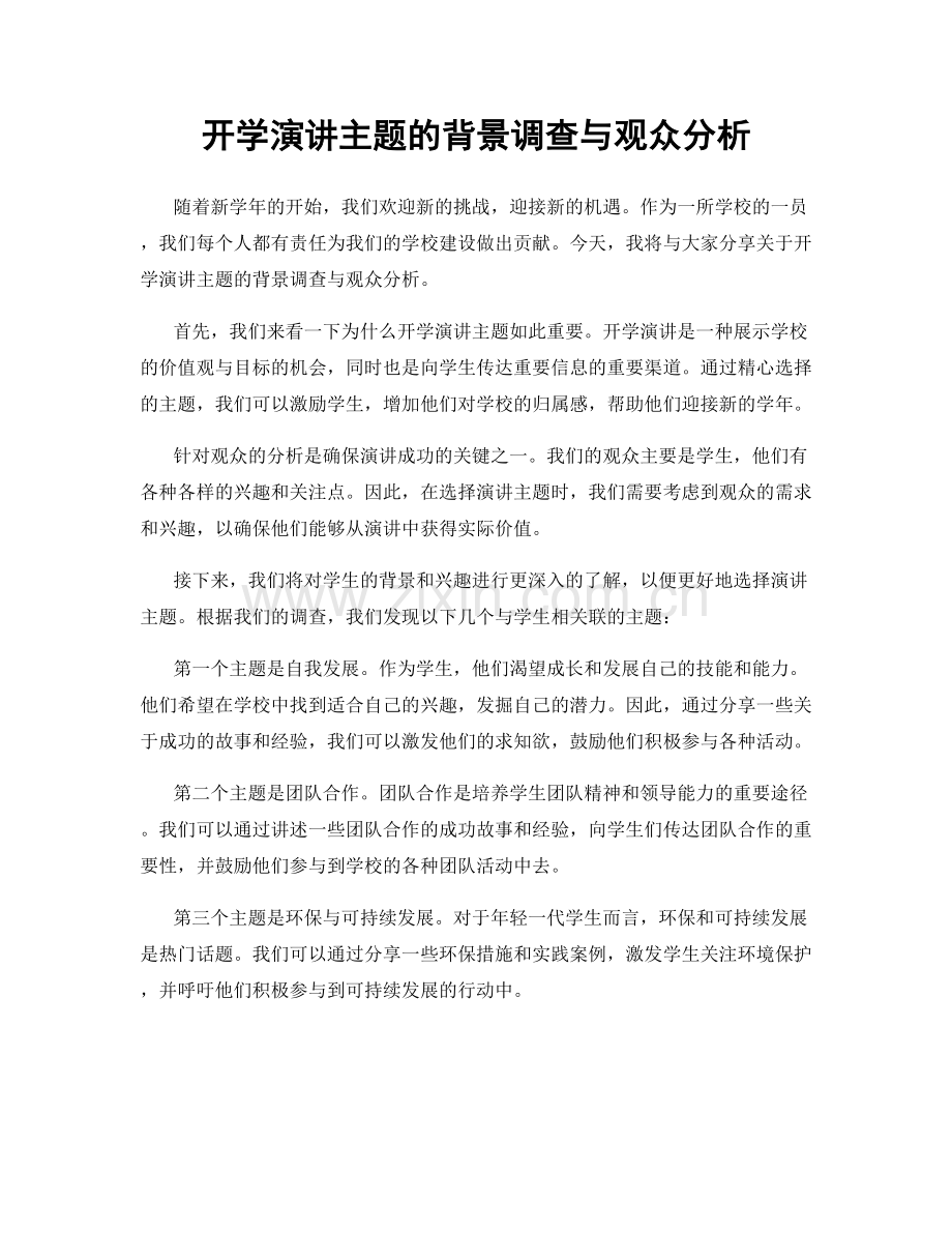 开学演讲主题的背景调查与观众分析.docx_第1页