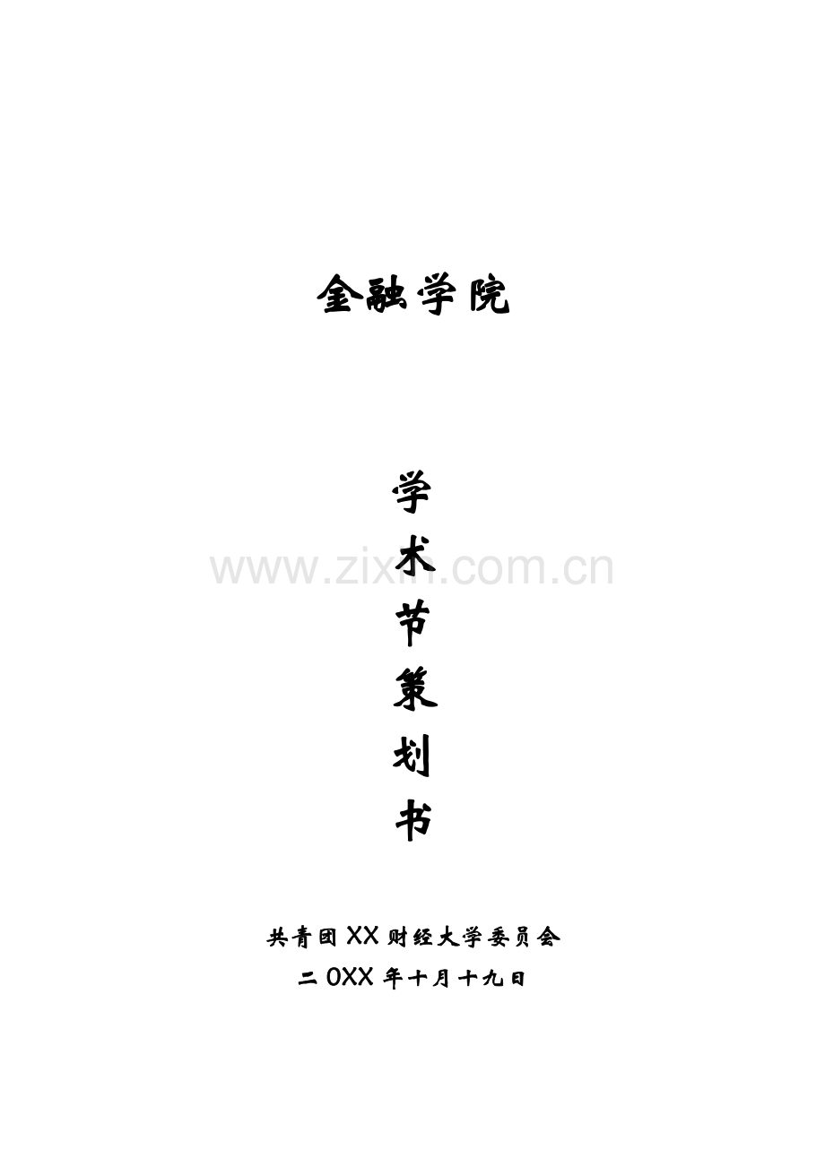 学术节活动模拟银行策划案.doc_第1页