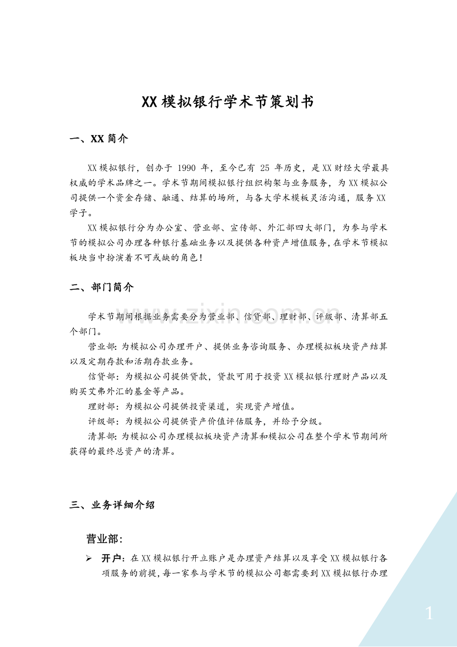 学术节活动模拟银行策划案.doc_第2页