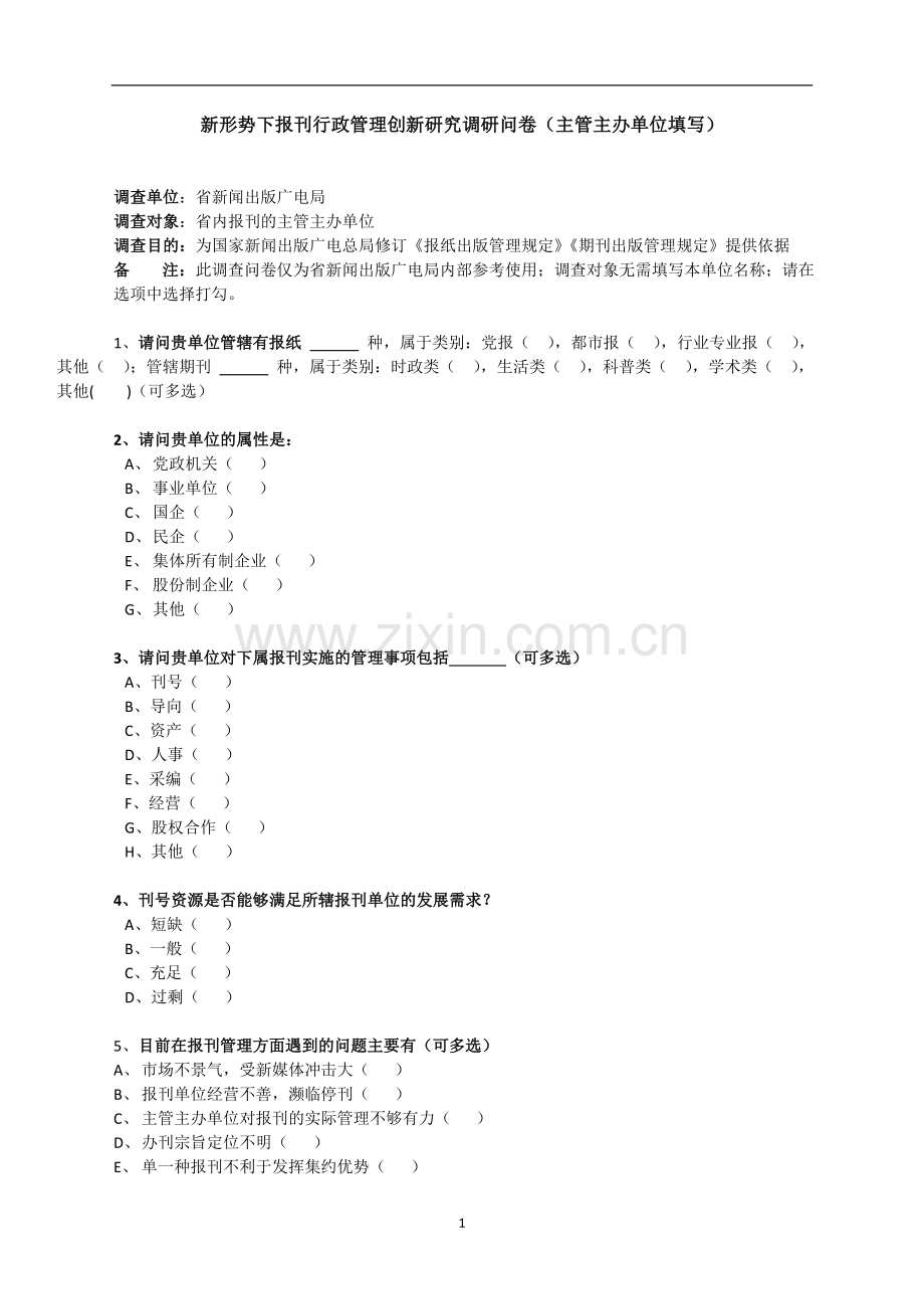 新形势下报刊行政管理创新研究调研问卷(主管主办单位填写).doc_第1页