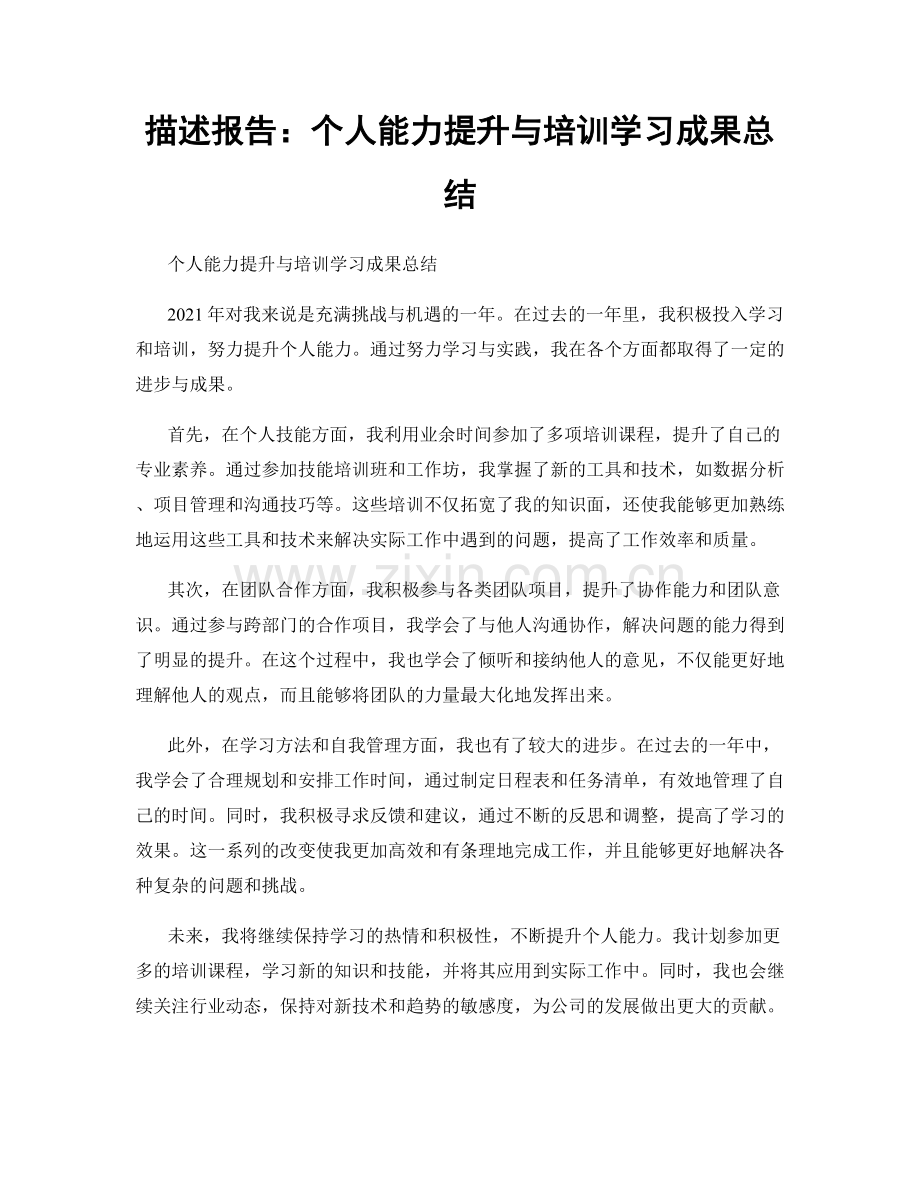 描述报告：个人能力提升与培训学习成果总结.docx_第1页