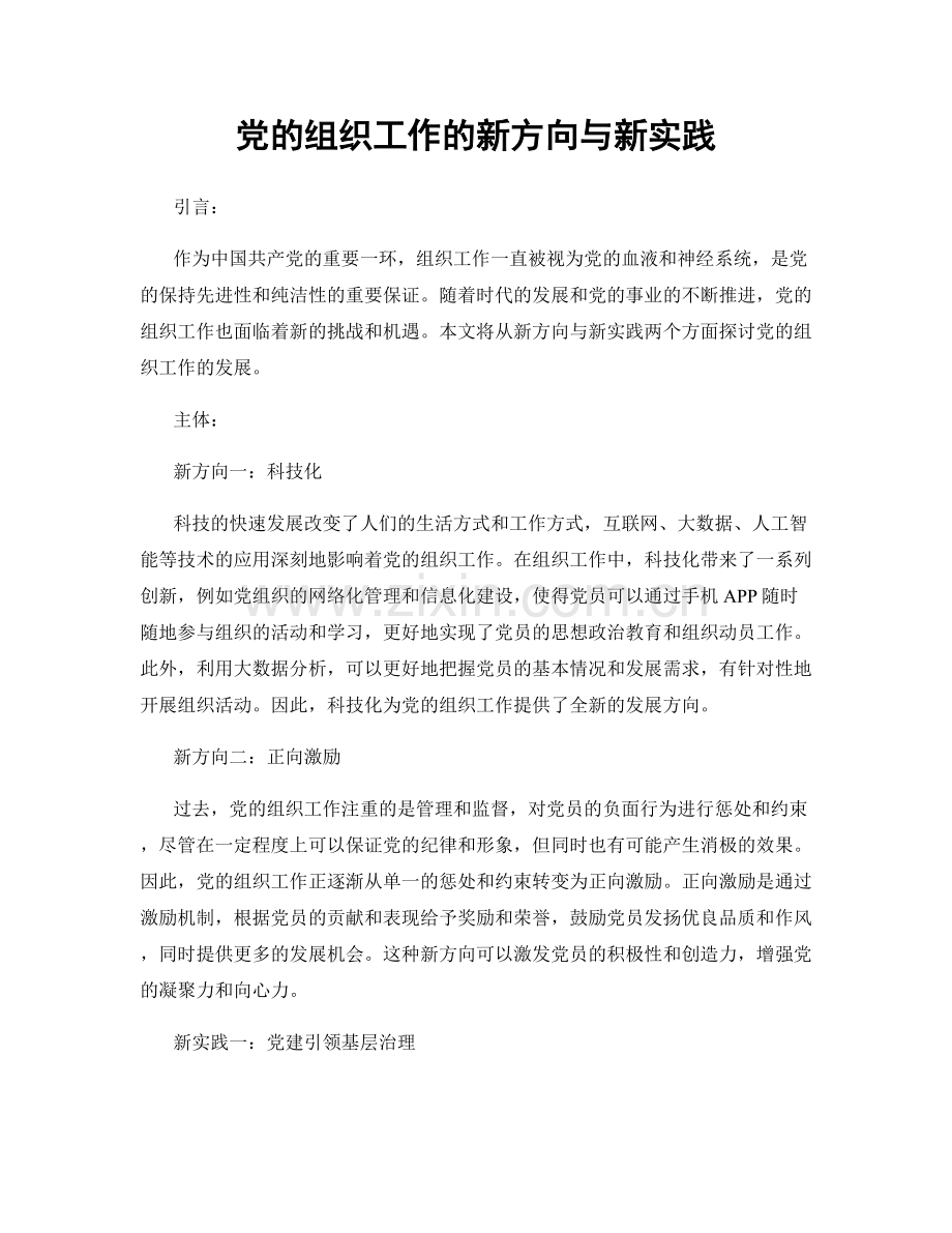党的组织工作的新方向与新实践.docx_第1页