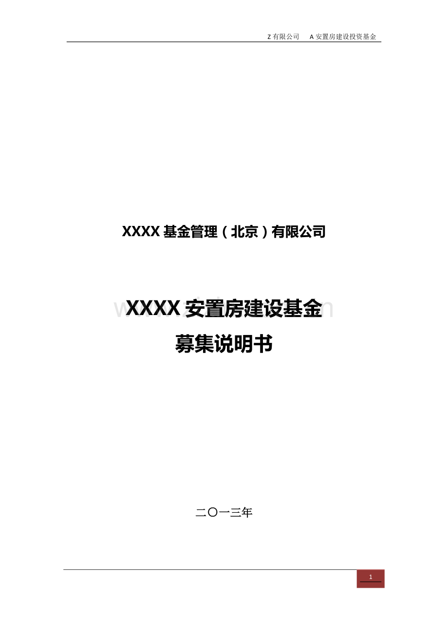 私募基金安置房建设投资基金募集说明书.doc_第1页