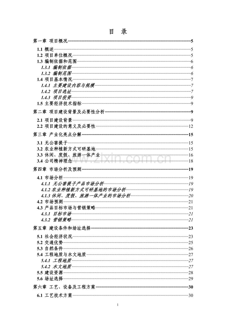 5000万尾黄颡鱼种繁育基地扩建项目可行性研究报告.doc_第1页