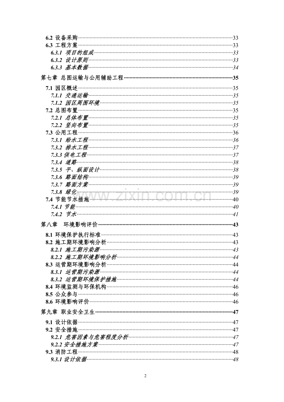 5000万尾黄颡鱼种繁育基地扩建项目可行性研究报告.doc_第2页