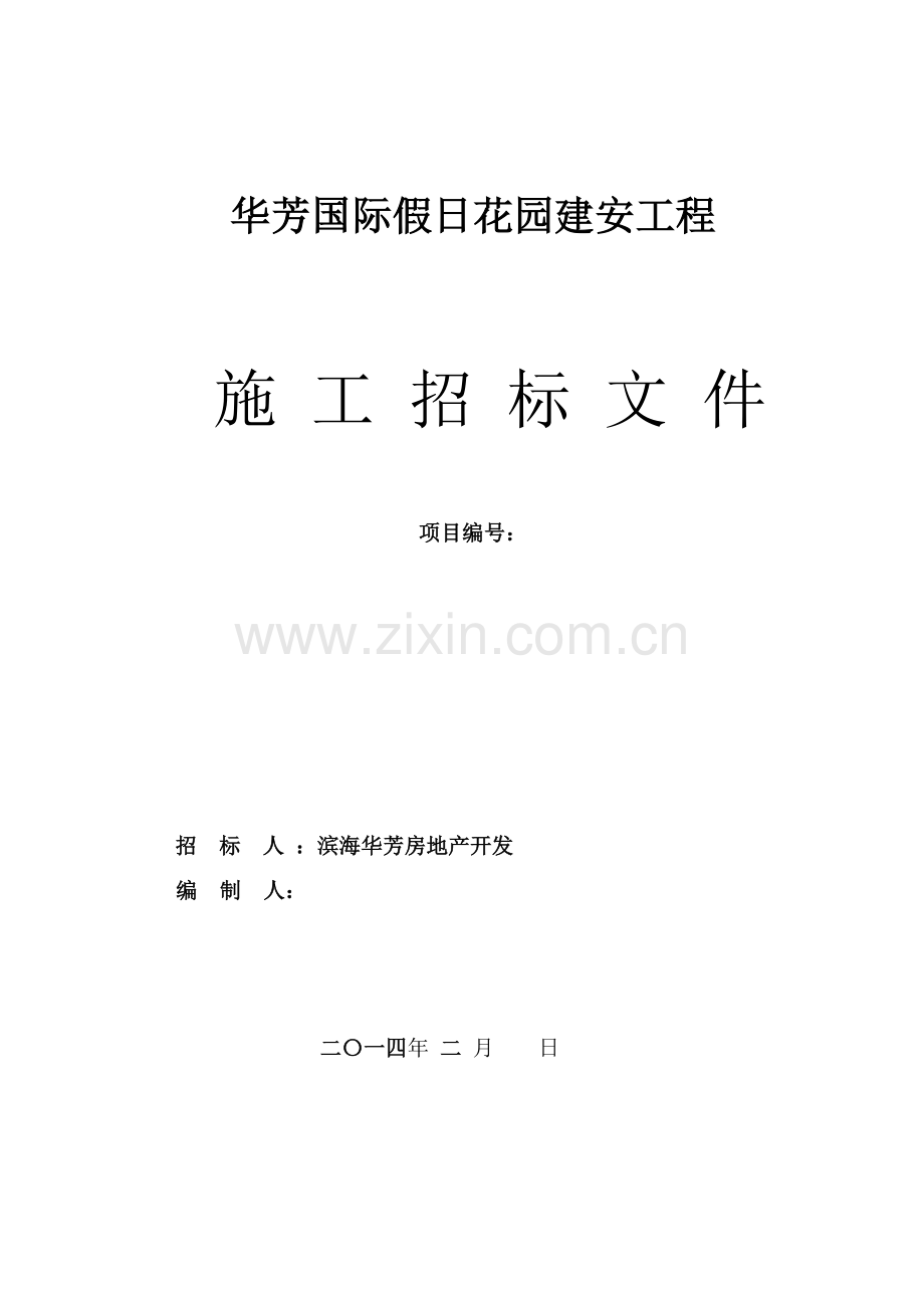 国际假日花园建安工程招标文件范本模板.doc_第1页
