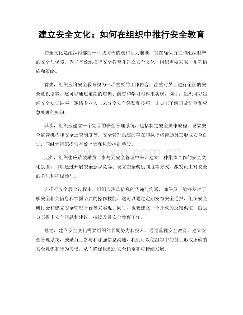 建立安全文化：如何在组织中推行安全教育.docx_第1页