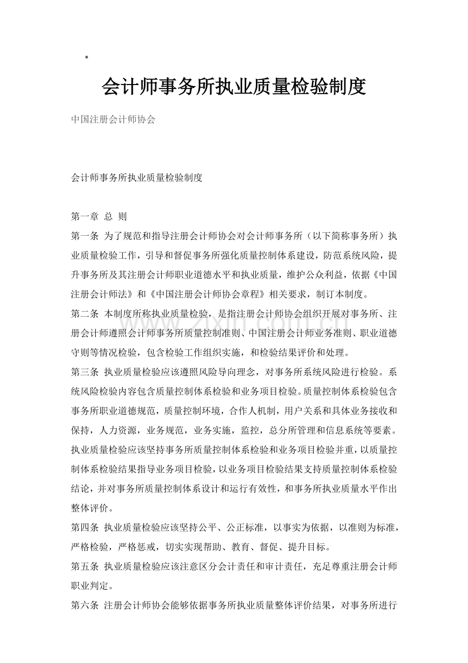 会计师事务所执业质量检查核心制度.doc_第1页