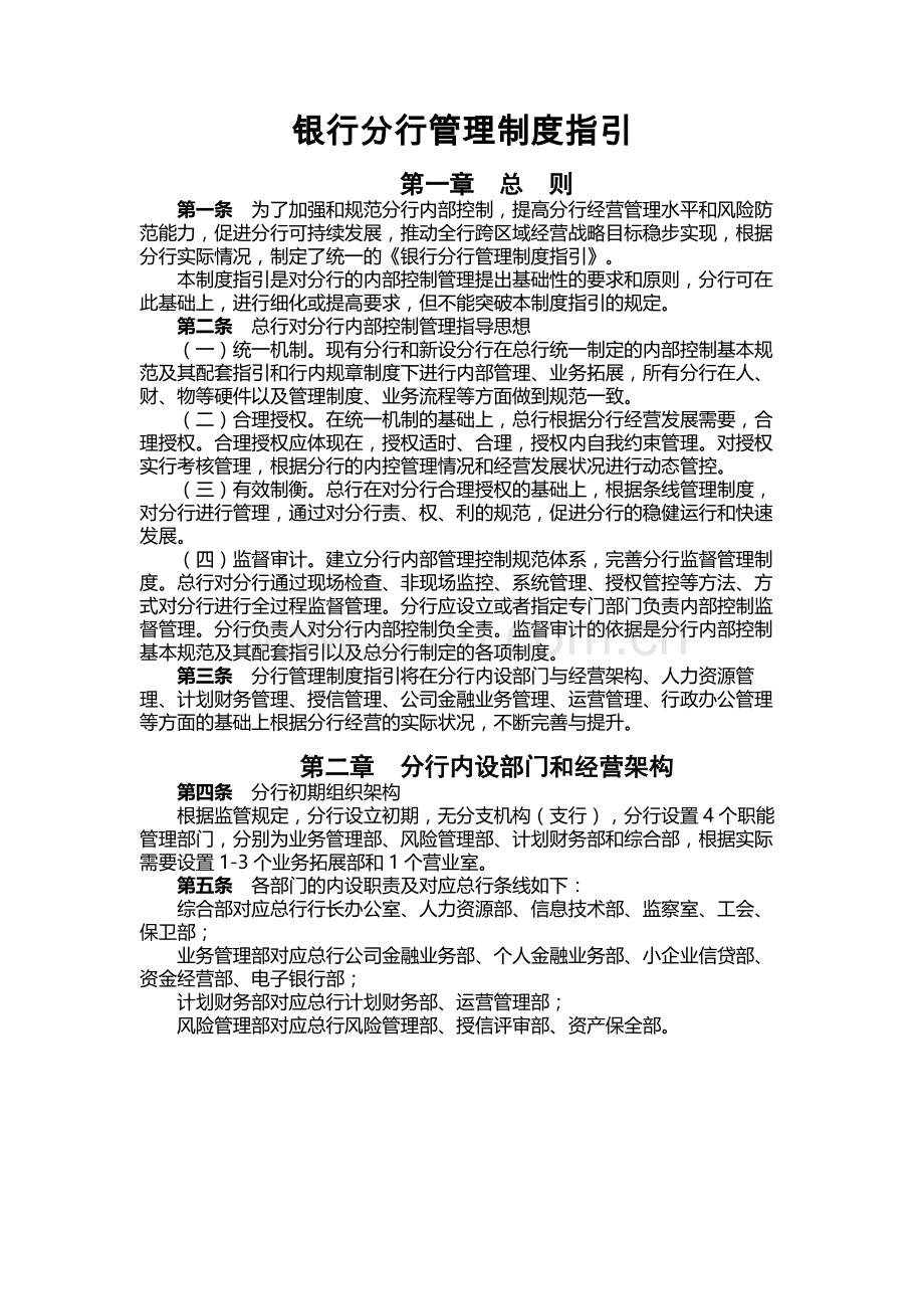 银行分行管理制度指引.docx_第1页