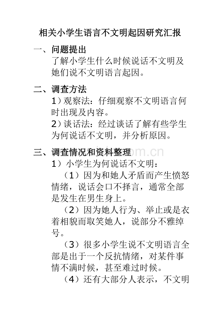 小学生社会调查研究应用报告范文人教五年级下册.doc_第1页