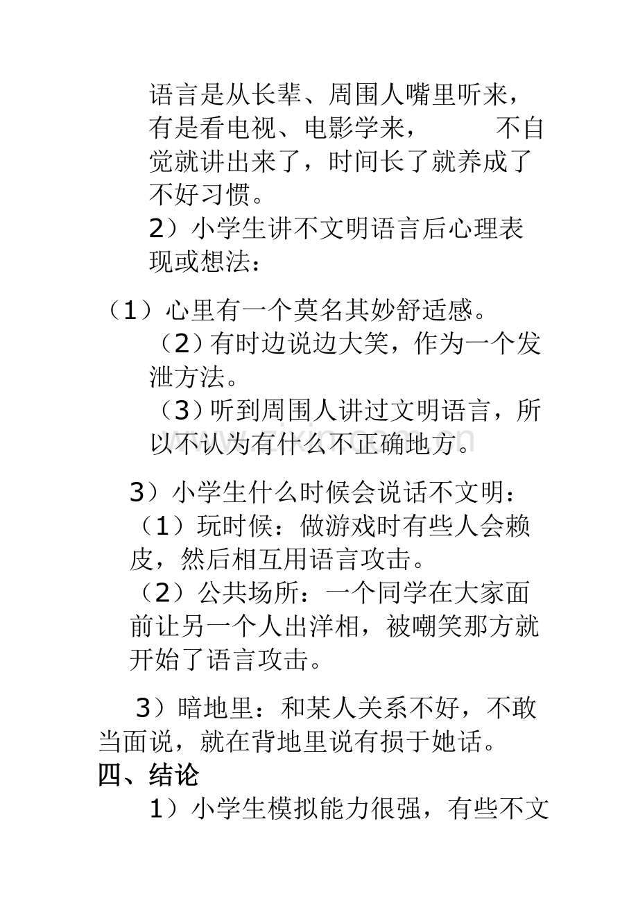 小学生社会调查研究应用报告范文人教五年级下册.doc_第2页