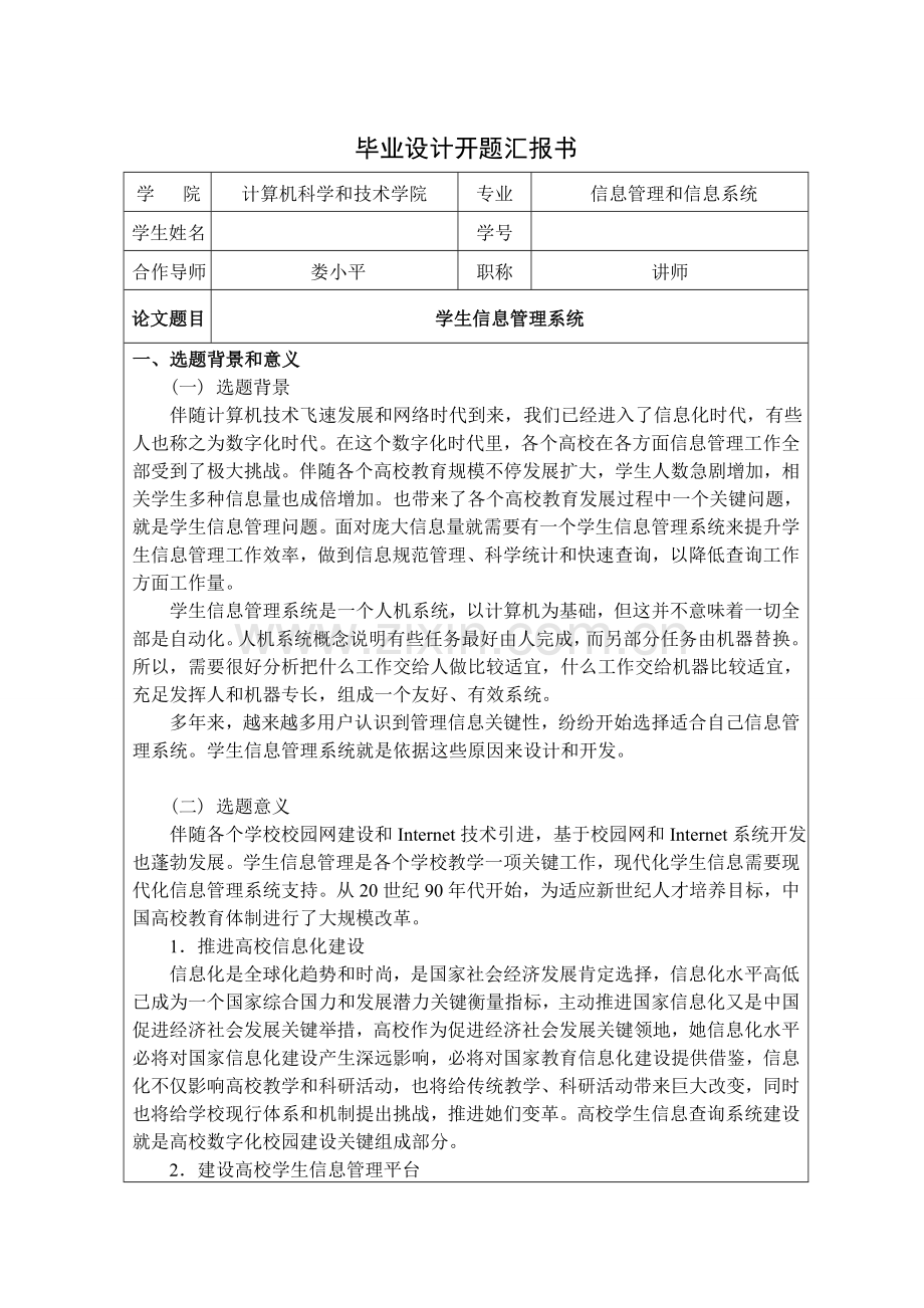 学生信息综合管理系统开题报告.doc_第1页