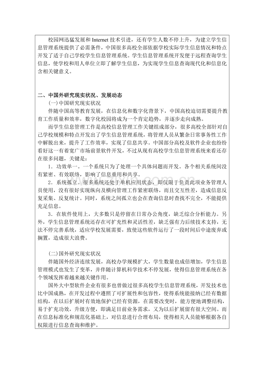学生信息综合管理系统开题报告.doc_第2页