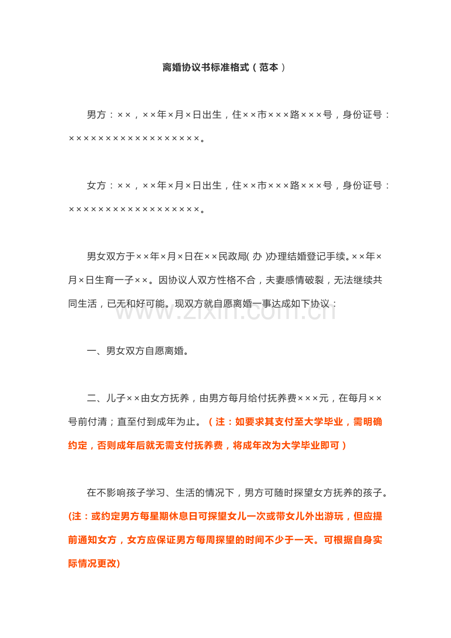 离婚协议书标准格式(范本)-律师出具.docx_第1页