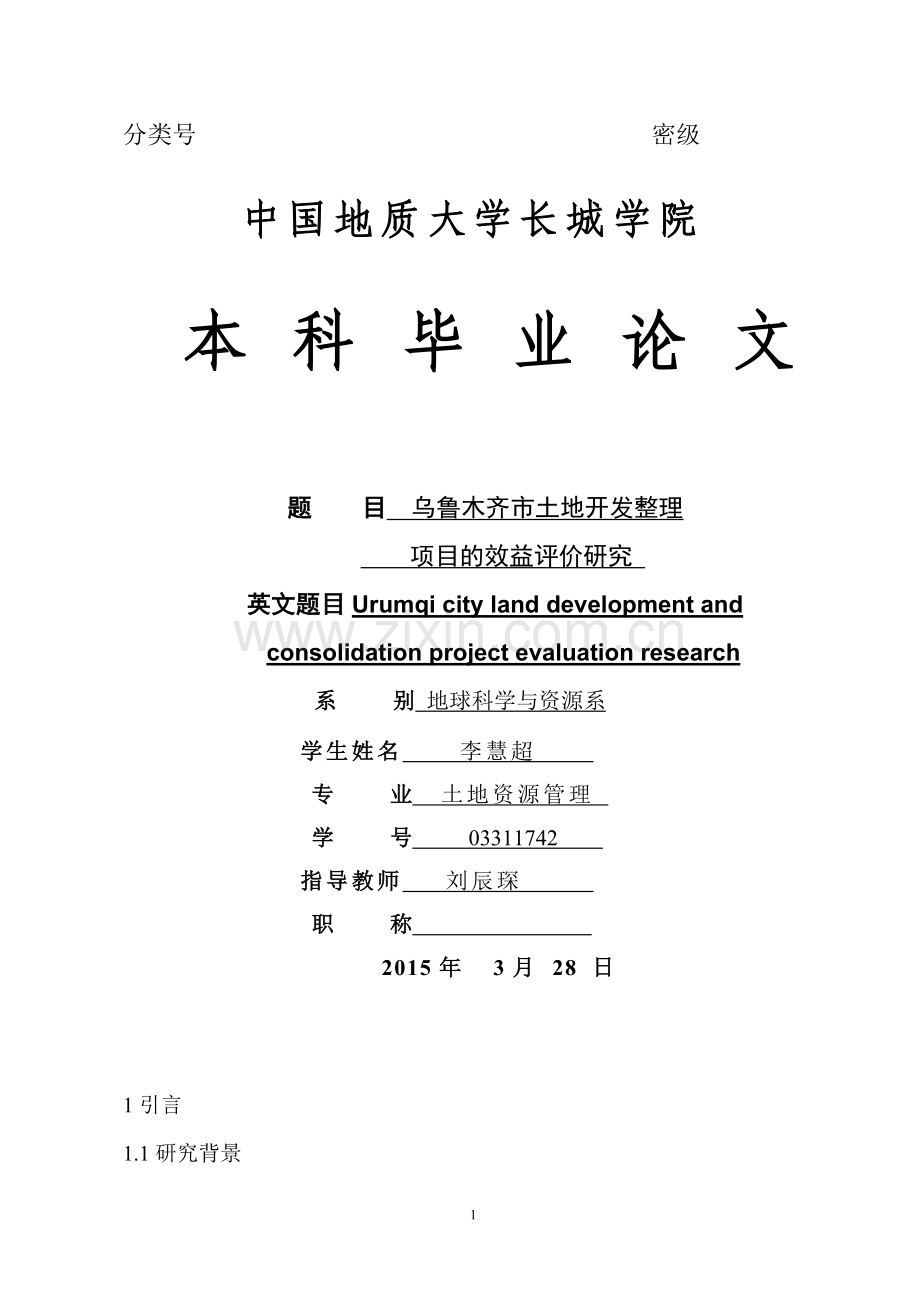 地球科学与资源专业-土地开发整理项目立项建设的效益评估研究-学位论文.doc_第1页