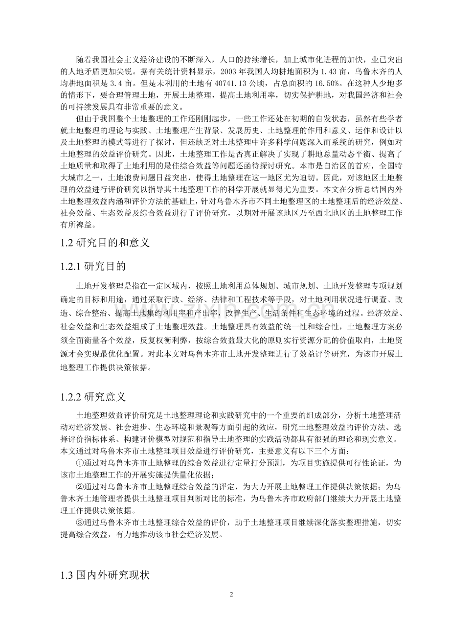地球科学与资源专业-土地开发整理项目立项建设的效益评估研究-学位论文.doc_第2页