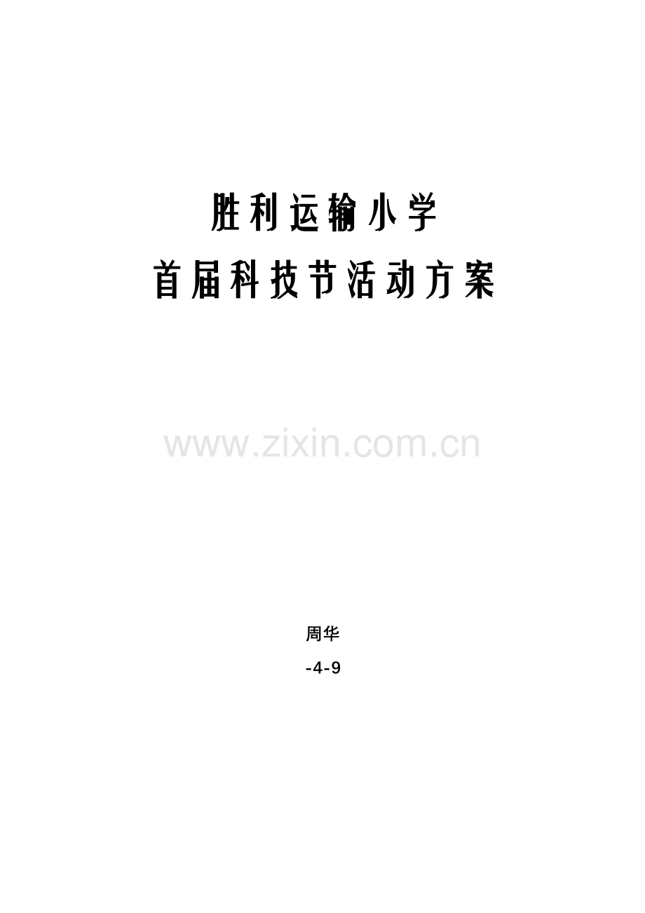 学校科技节活动专业方案.docx_第1页