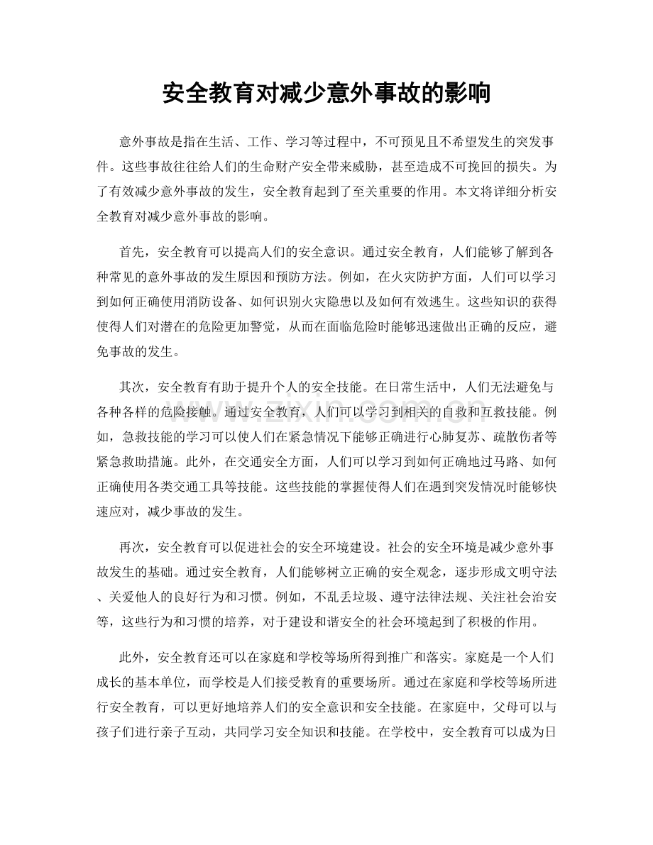 安全教育对减少意外事故的影响.docx_第1页