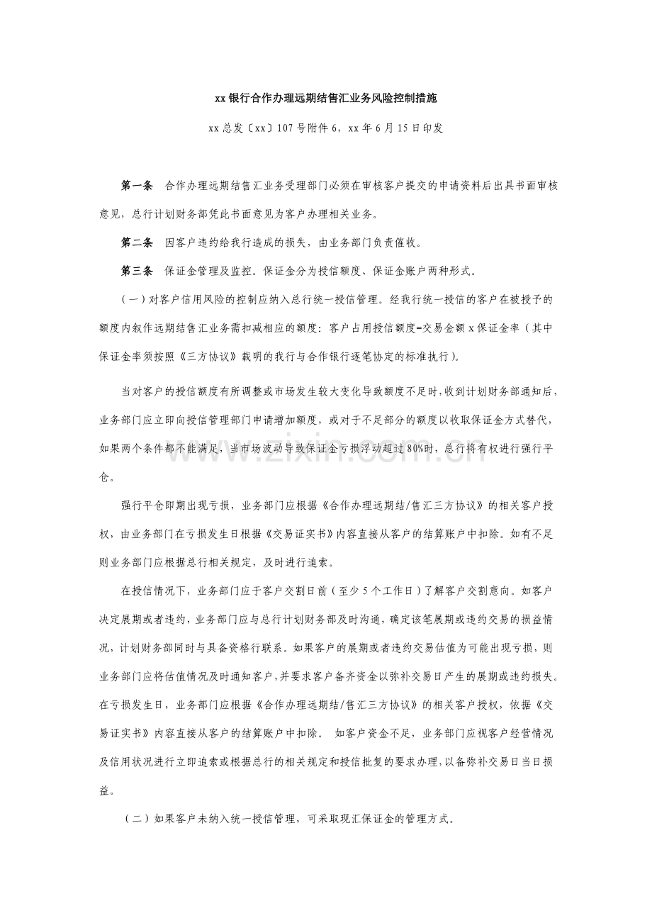 银行合作办理远期结售汇业务风险控制措施.doc_第1页