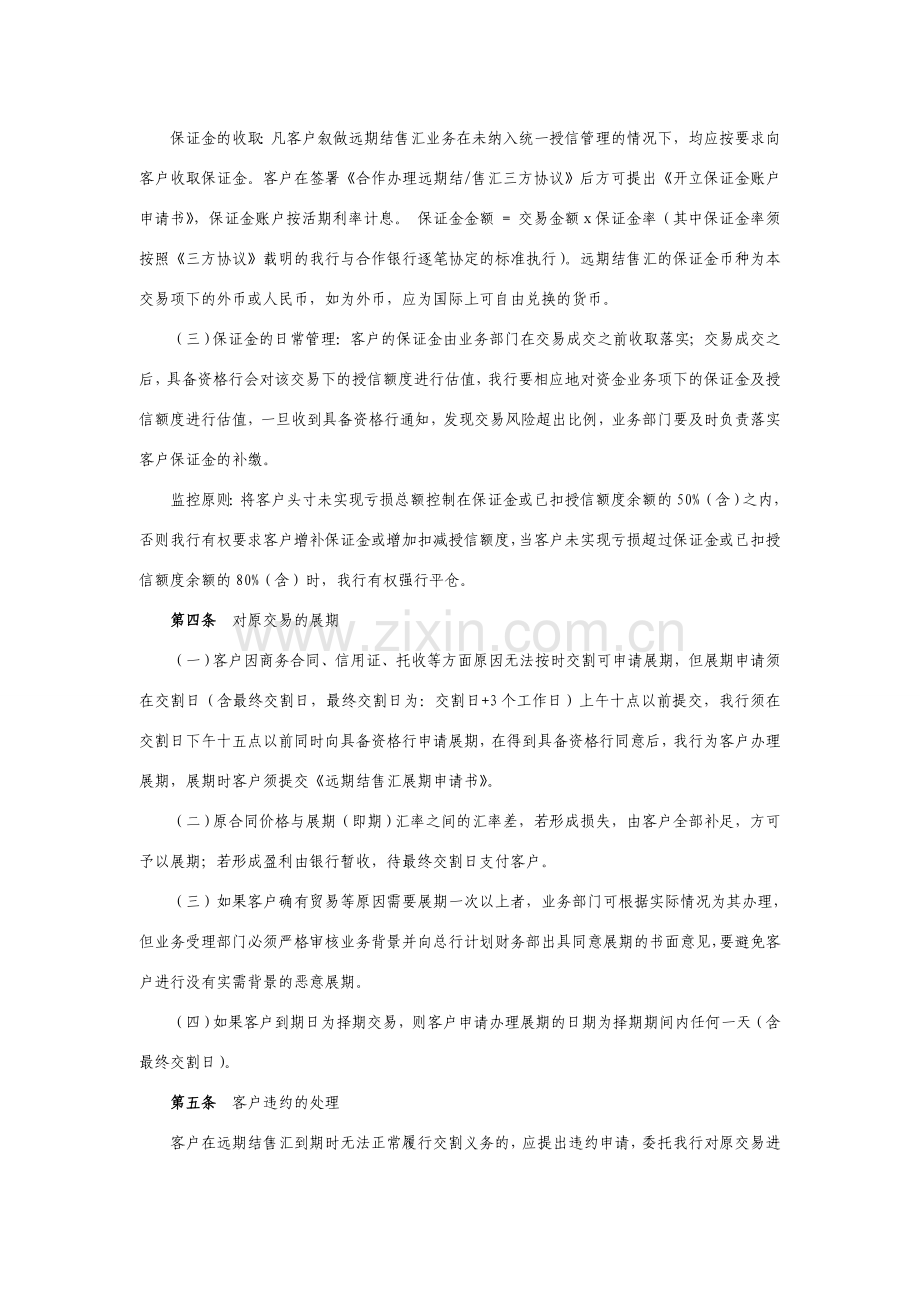 银行合作办理远期结售汇业务风险控制措施.doc_第2页