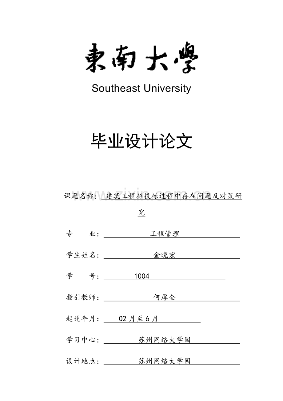 建筑工程综合项目工程招投标方案过程中若干问题的探讨及对策研究应用.doc_第1页