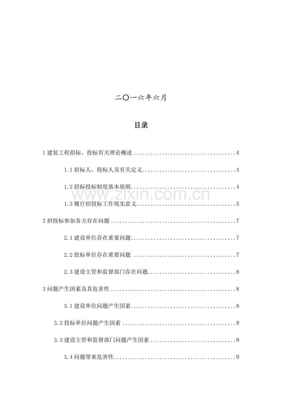 建筑工程综合项目工程招投标方案过程中若干问题的探讨及对策研究应用.doc_第2页