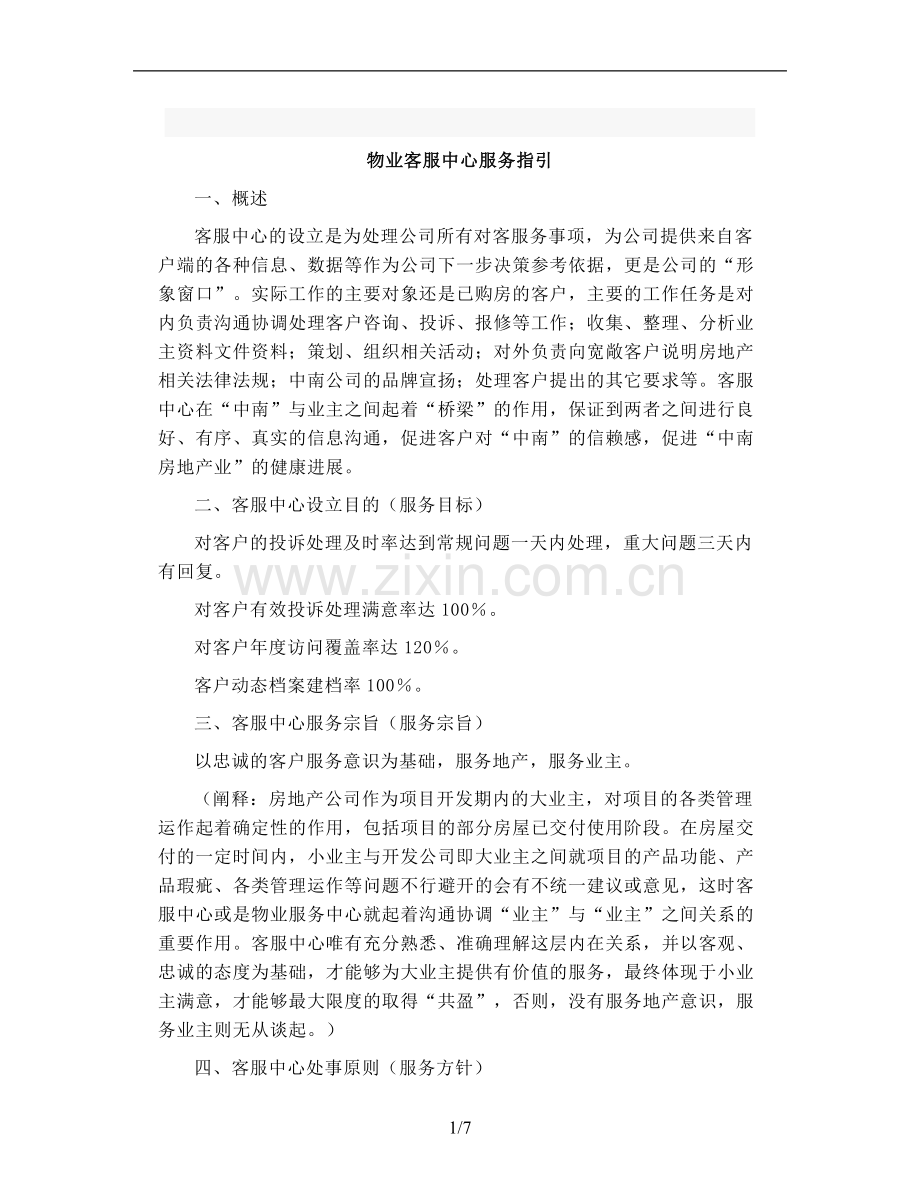 物业客服中心服务指引模板.doc_第1页