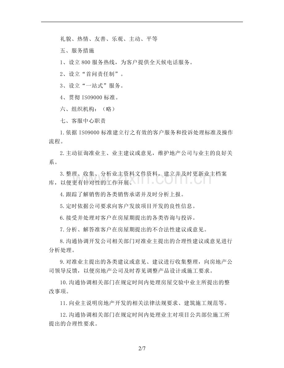 物业客服中心服务指引模板.doc_第2页