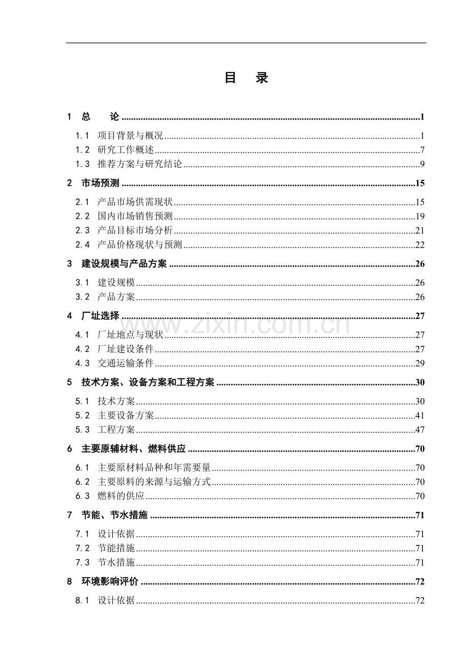 年100万头生猪屠宰及深加工产业化项目可行性研究报告.doc_第1页