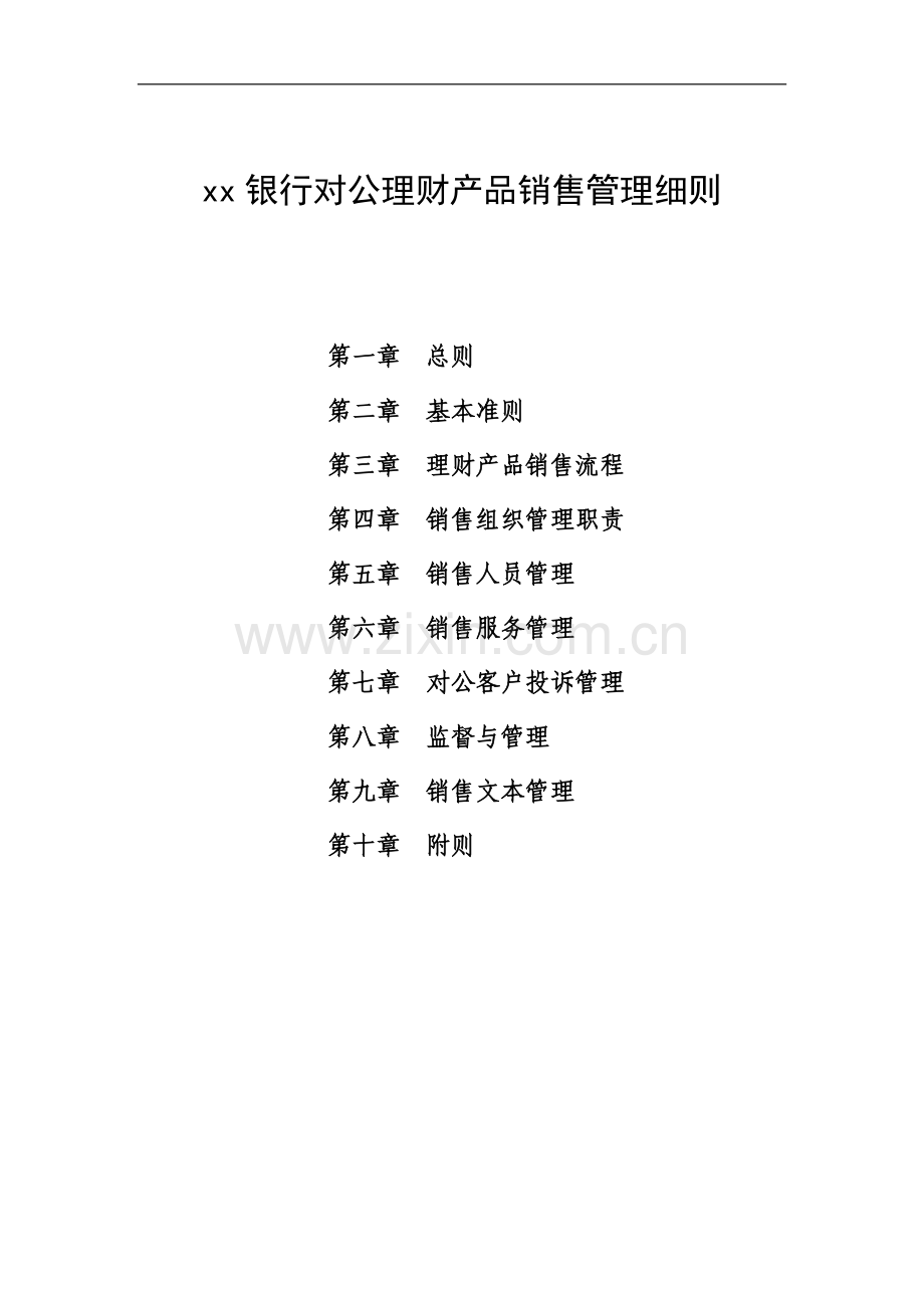 银行对公理财产品销售管理细则模版.doc_第1页