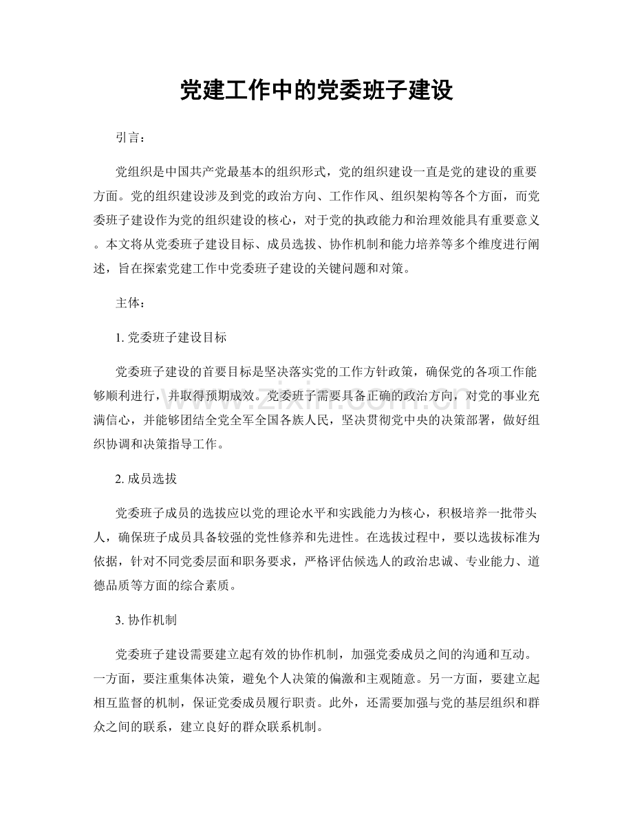 党建工作中的党委班子建设.docx_第1页