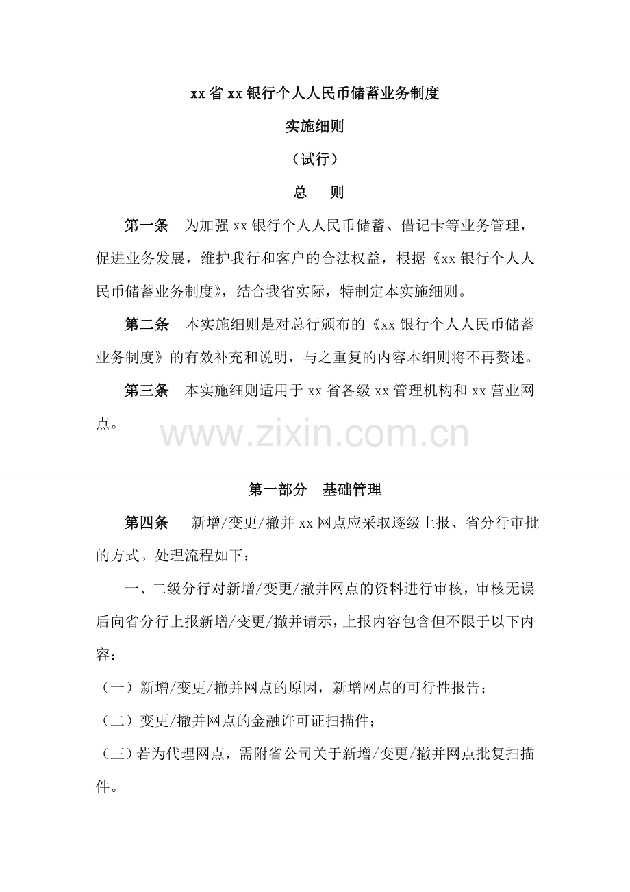 银行个人人民币储蓄业务制度实施细则模版.doc_第1页