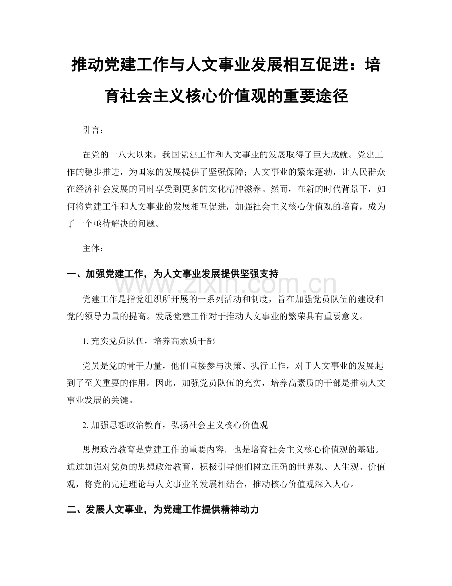 推动党建工作与人文事业发展相互促进：培育社会主义核心价值观的重要途径.docx_第1页