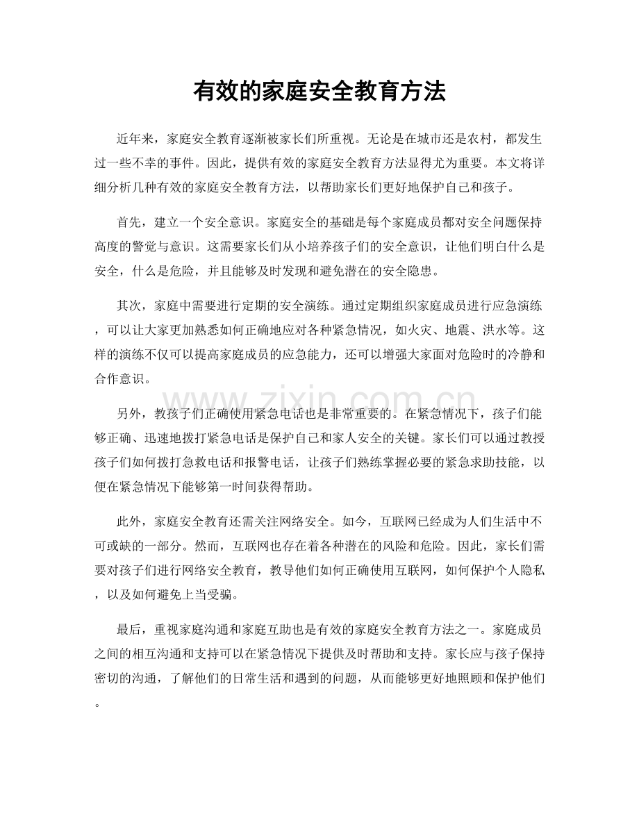 有效的家庭安全教育方法.docx_第1页