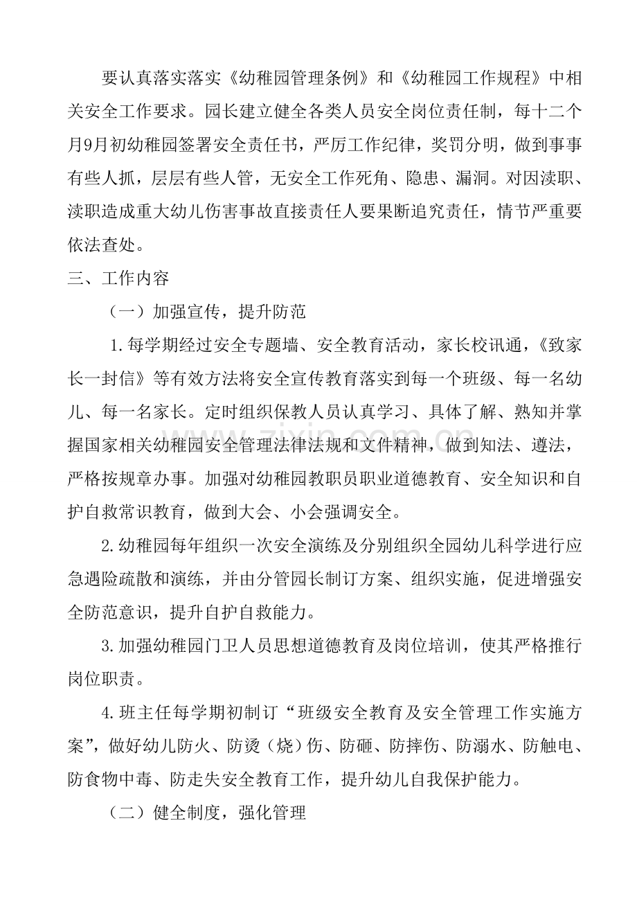 幼儿园安全工作管理实施专项方案.doc_第2页