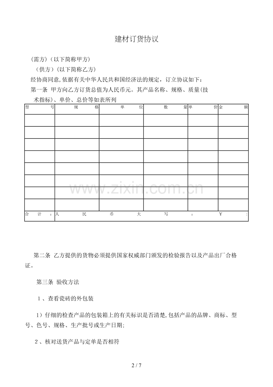 建材订货合同[1].doc_第2页