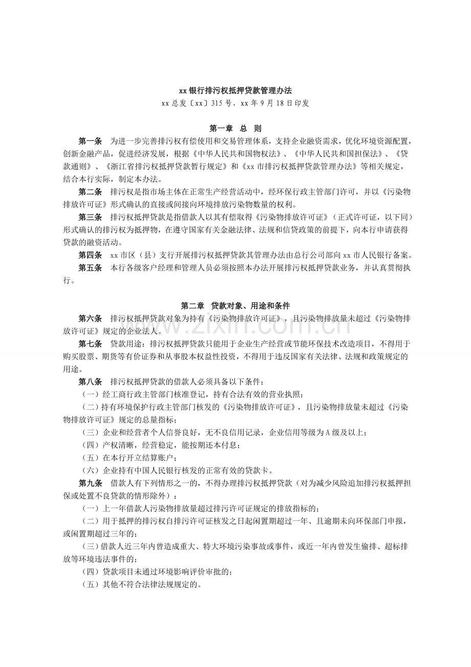 银行排污权抵押贷款管理办法模版.doc_第1页