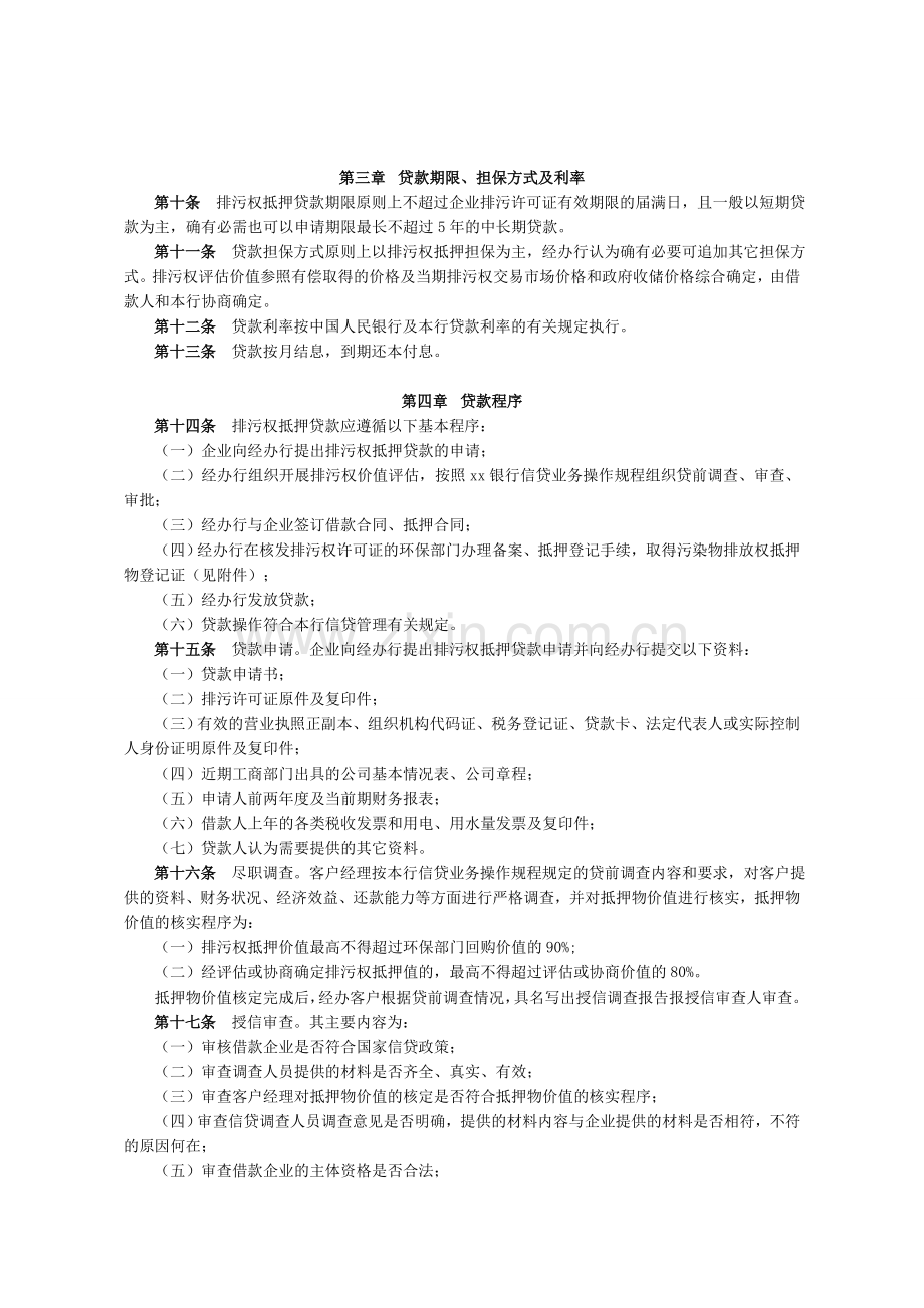 银行排污权抵押贷款管理办法模版.doc_第2页
