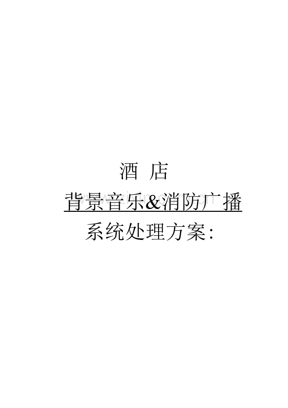 DCI大酒店解决专项方案.doc_第1页