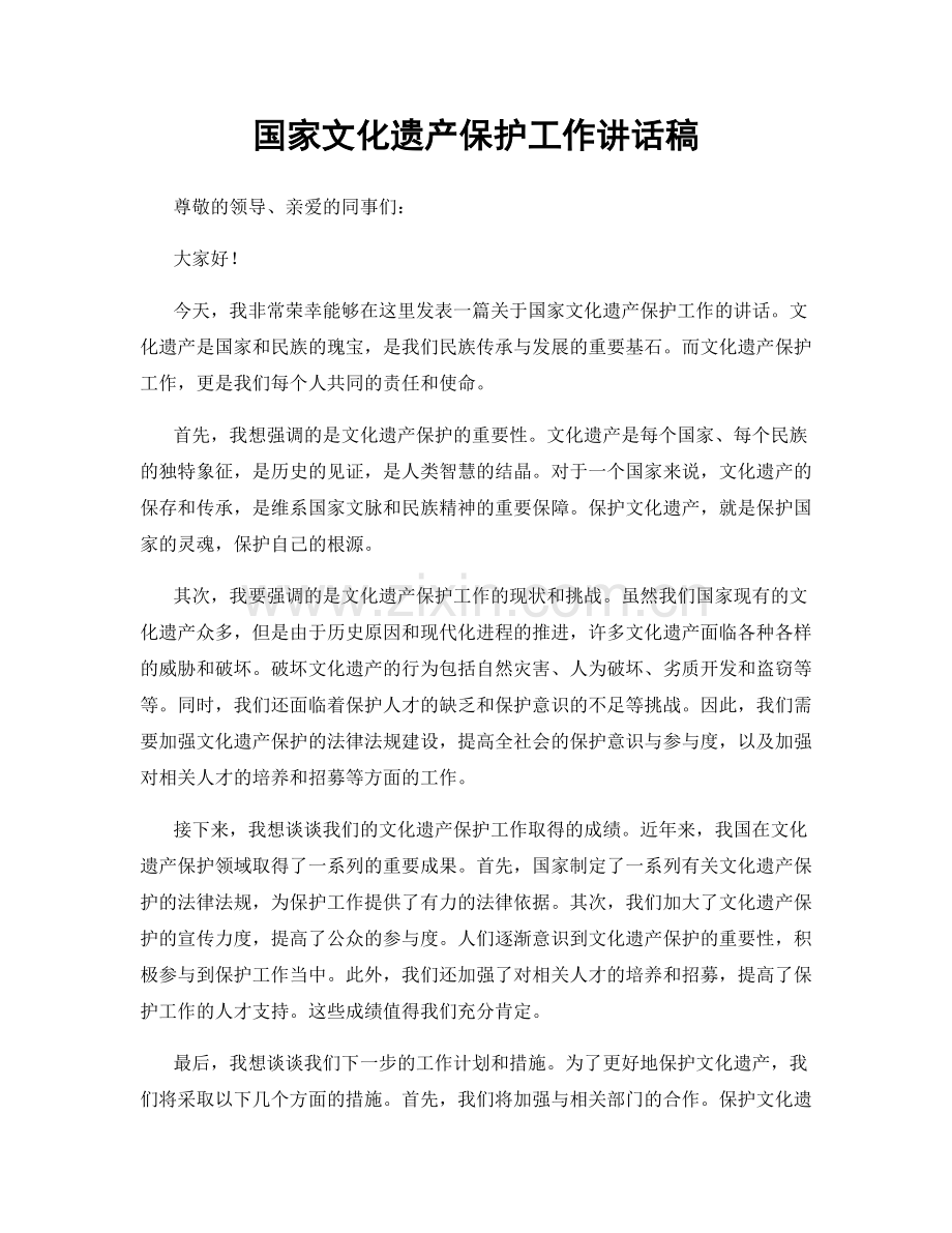 国家文化遗产保护工作讲话稿.docx_第1页