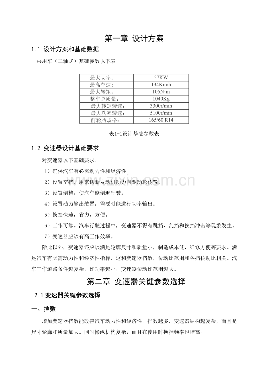 两轴式五档变速器说明指导书打印.doc_第1页