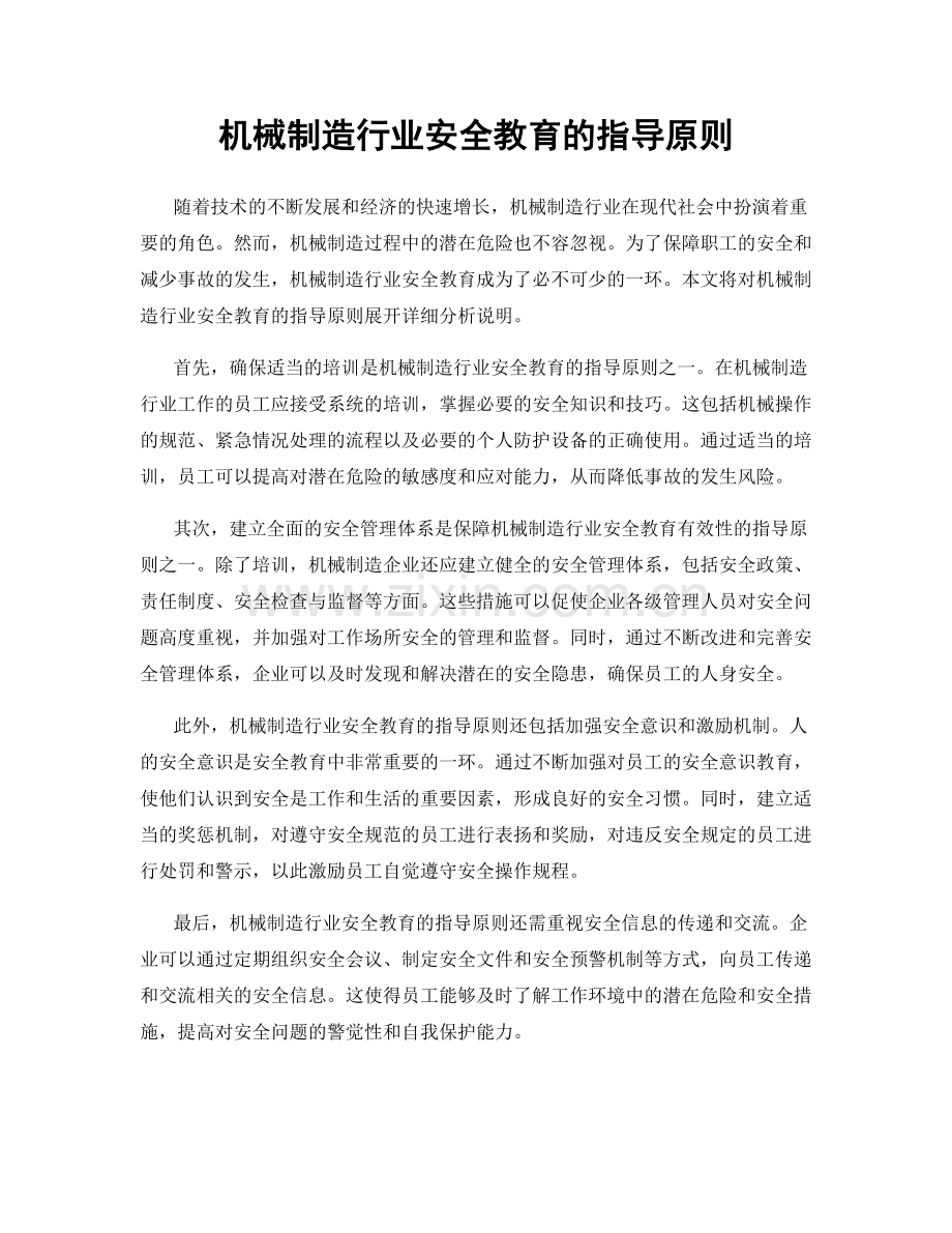 机械制造行业安全教育的指导原则.docx_第1页